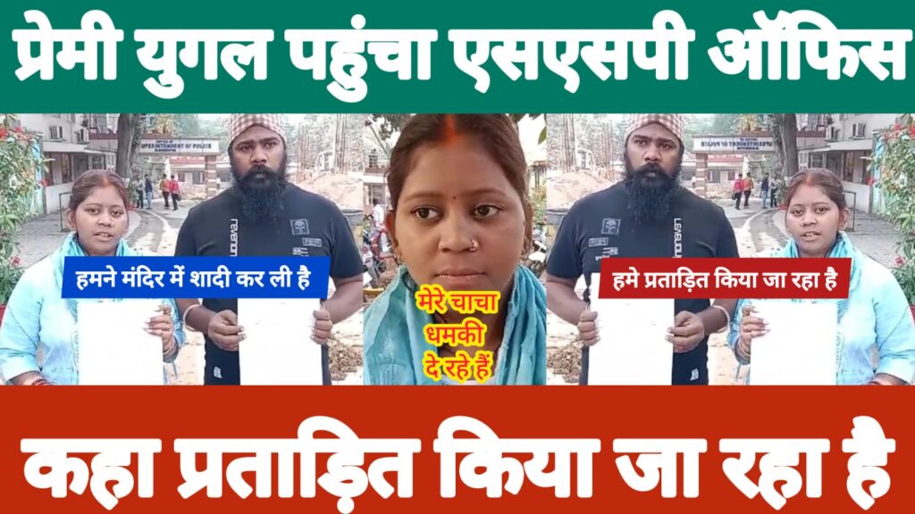 GOLMURI BREAKING : प्रेमी युगल पहुंचा एसएसपी ऑफिस… कहा प्रताड़ित किया जा रहा है… धमकी भी दिया जा रहा है…हमलोग दोनो साथ रहना चाहते है… हमने मंदिर में शादी कर ली है… देखें VIDEO 