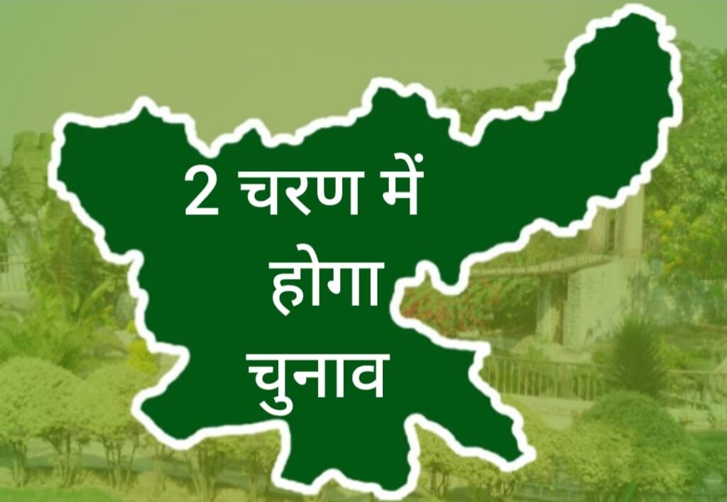 BIG-BREAKING : झारखंड में दो चरण में होगा चुनाव… पहला चरण 13 नवंबर और दूसरा चरण 20 नवंबर को… 23 नवंबर को रिजल्ट…