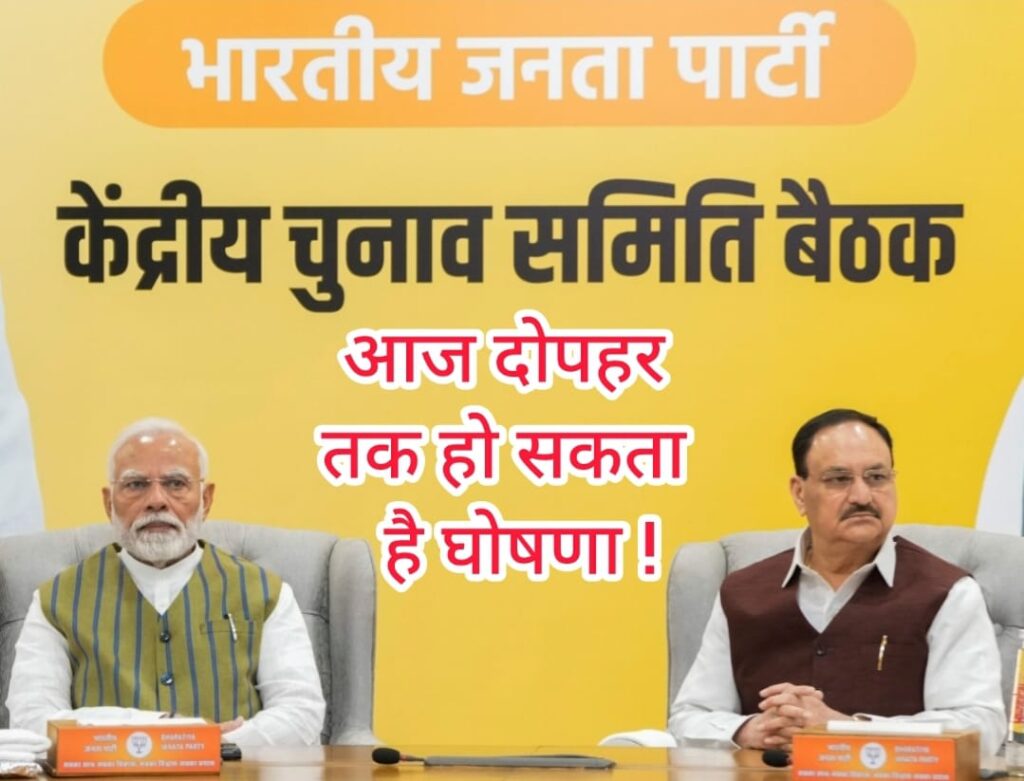 BREAKING-BJP : प्रत्याशियों के नाम लगभग फाइनल… आज दोपहर तक हो सकता है… आधिकारिक घोषणा… कई सिटिंग विधायक को मिल सकता है टिकट… तो कई नए चेहरों पर लगेगा दाव…. पढ़े पूरी खबर….