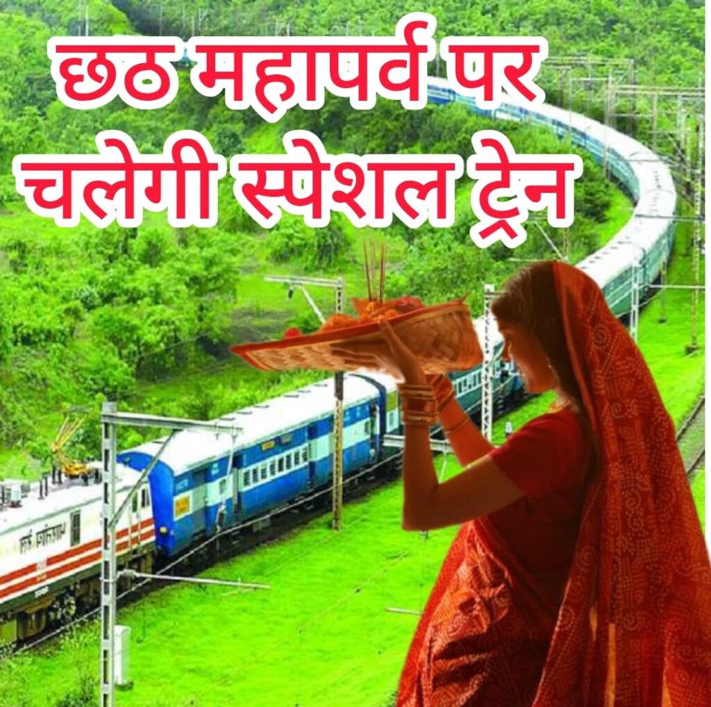 महापर्व छठ CHHATH SPECIAL : रांची से चलेगी जयनगर, पुर्णिया कोर्ट, गोरखपूर और आनन्दं विहार के लिए चलेगी स्पेशल ट्रेन… जानिए समय