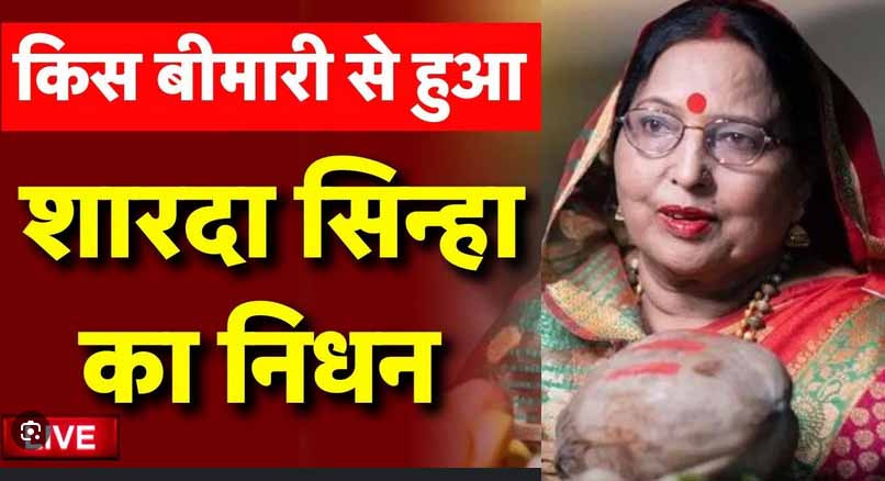 ब्लड कैंसर नहीं बल्कि इस वजह से हुई है शारदा सिन्हा की मौत, कारण कर देगा हैरान, ये दिखते हैं लक्षण, महिलाओं को