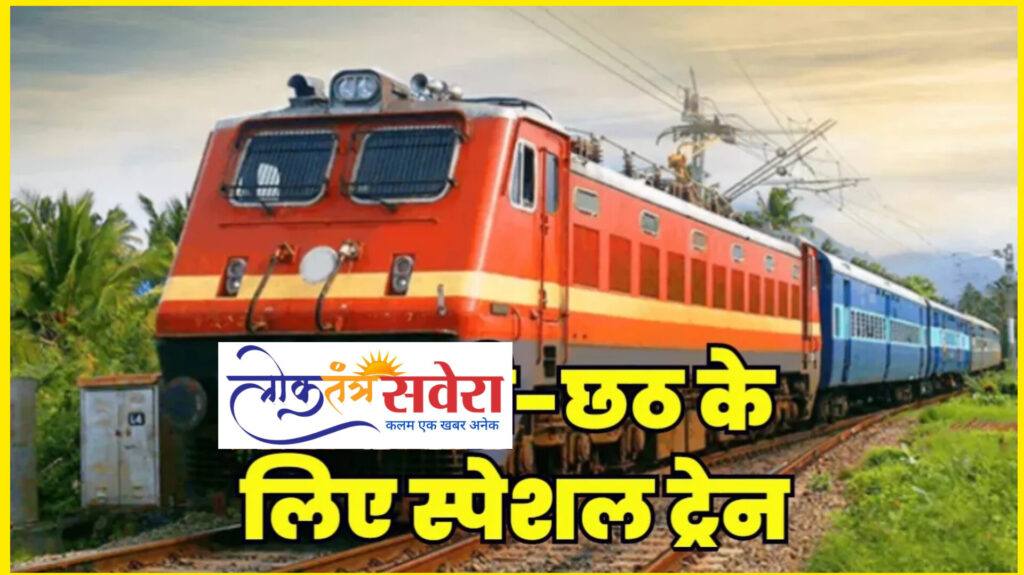 टाटानगर-कटिहार के बीच चलेगी छठ स्पेशल ट्रेन, बड़बील-पुरी और राउरकेला-पुरी एक्सप्रेस का रूट बदला