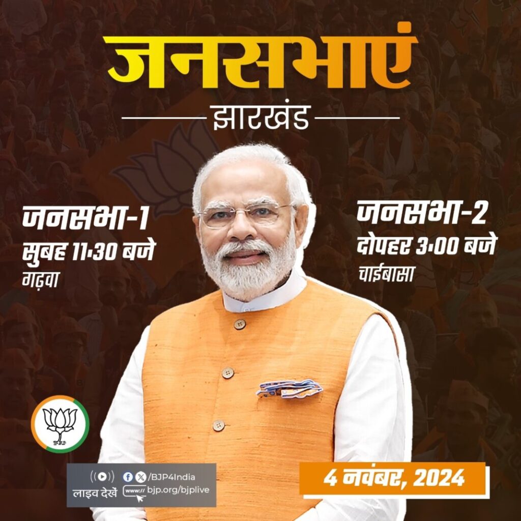 प्रधानमंत्री नरेंद्र मोदी आज झारखण्ड में चुनावी जनसभा को करेंगे संबोधित