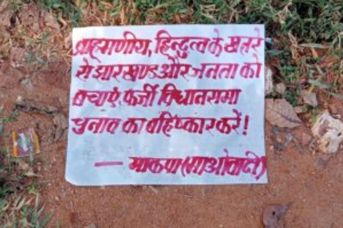 गिरिडीह में नक्सलियों ने पोस्टर चिपका कर वोट बहिष्कार करने के लिए अपील की