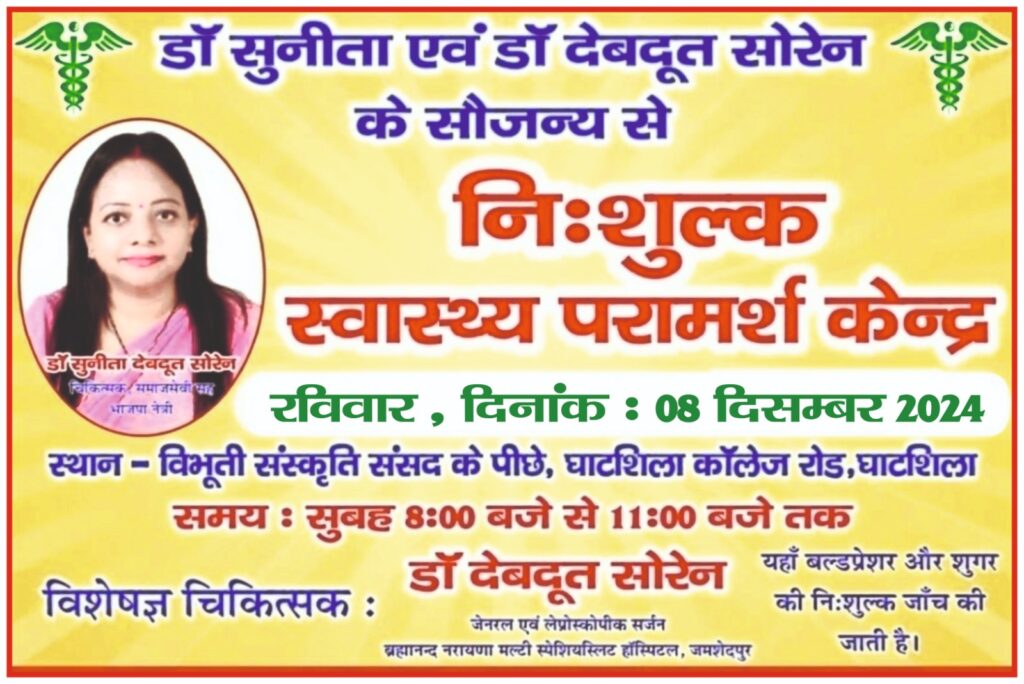 8 दिसंबर को समाजसेवी सह भाजपा नेत्री डाॅ सुनीता देबदूत सोरेन के द्वारा लगाया जाएगा निशुल्क हेल्थ चेकअप सह जांच शिविर