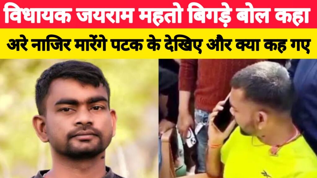 BREAKING : डुमरी विधायक जयराम महतो के बिगड़े बोल कहा अरे नाजिर मारेंगे पटक के… सुन लीजिए… नाजिर हो या प्रधानमंत्री… विधायक से ऐसे बात करोगे… कहा.. पैसे का भुगतान करिए… नहीं तो सुरक्षाकर्मी लेकर आइएगा… देखें VIRAL…VIDEO