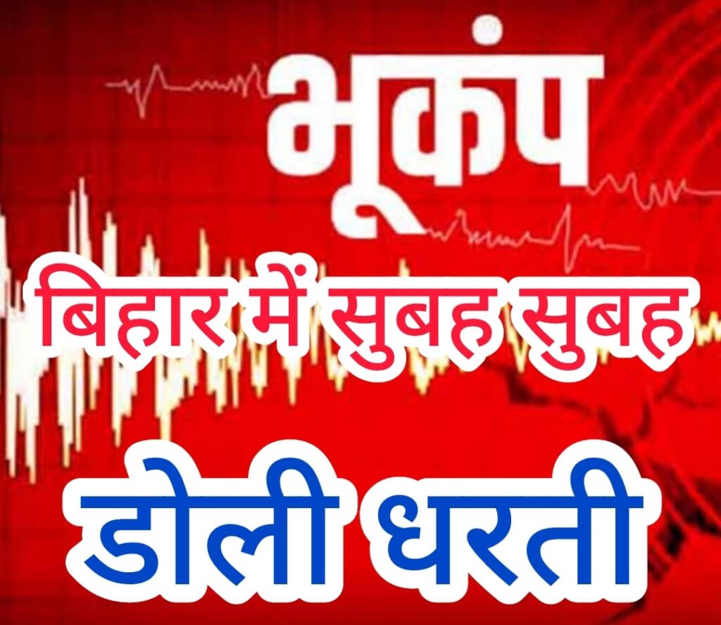 BIG-BREAKING-BIHAR : सुबह सुबह बिहार में डोली धरती… डरे सहमे लोग… जाने किन किन जिलों में दिखा भूकंप का असर….