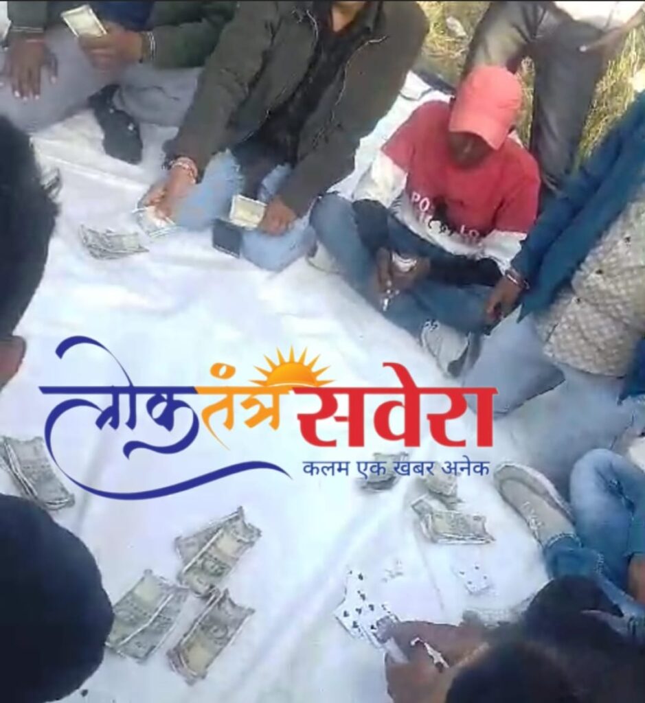 EXCLUSIVE : बिना किसी रोक टोक व डर भर के धड़ल्ले से चल रहा है जुआ का खेल… कौन है इस खेल को करवाने वाला अगुवा…?? आखिर किसके सह पर और किसके संरक्षण में चल रहा है यह खेल….देखें VIDEO