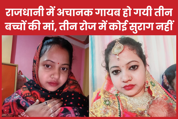 राजधानी में अचानक गायब हो गयी तीन बच्चों की मां, तीन रोज में कोई सुराग नहीं