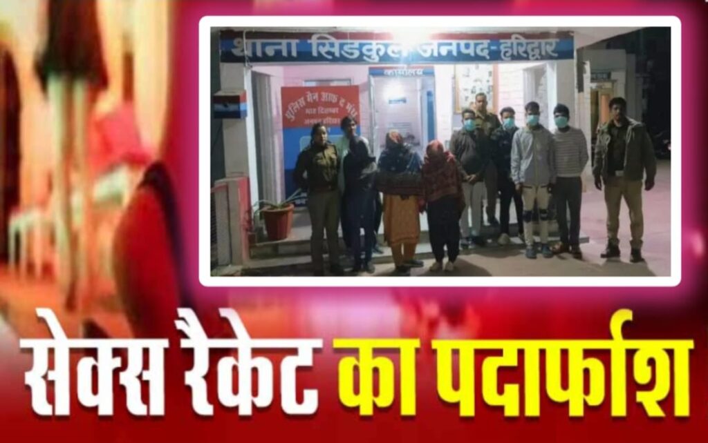 SEX-RECKET-BUSTED : पुलिस ने किया बड़े सेक्स रैकेट का पर्दाफाश…. मौके से तीन युवतियों सहित 7 लोगों को दबोचा… पढ़े पूरी खबर… पुलिस ने कैसे जाल बिछाकर… धर दबोचा….