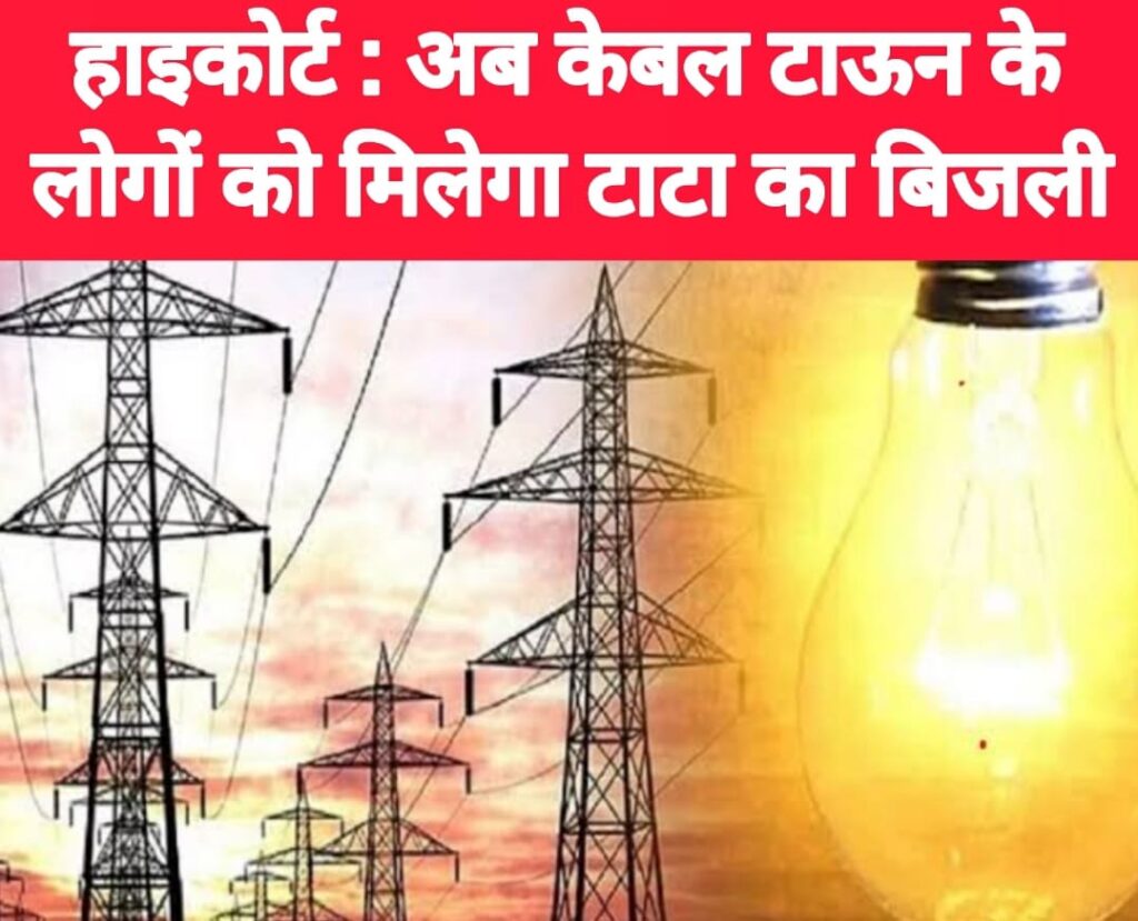 GOLMURI : झारखंड हाइकोर्ट का बड़ा फैसला… केबुल टाऊन के लोगों को मिलेगी टाटा की बिजली… सरयू राय बोले- हमारी कोशिश पर लग गयी मुहर