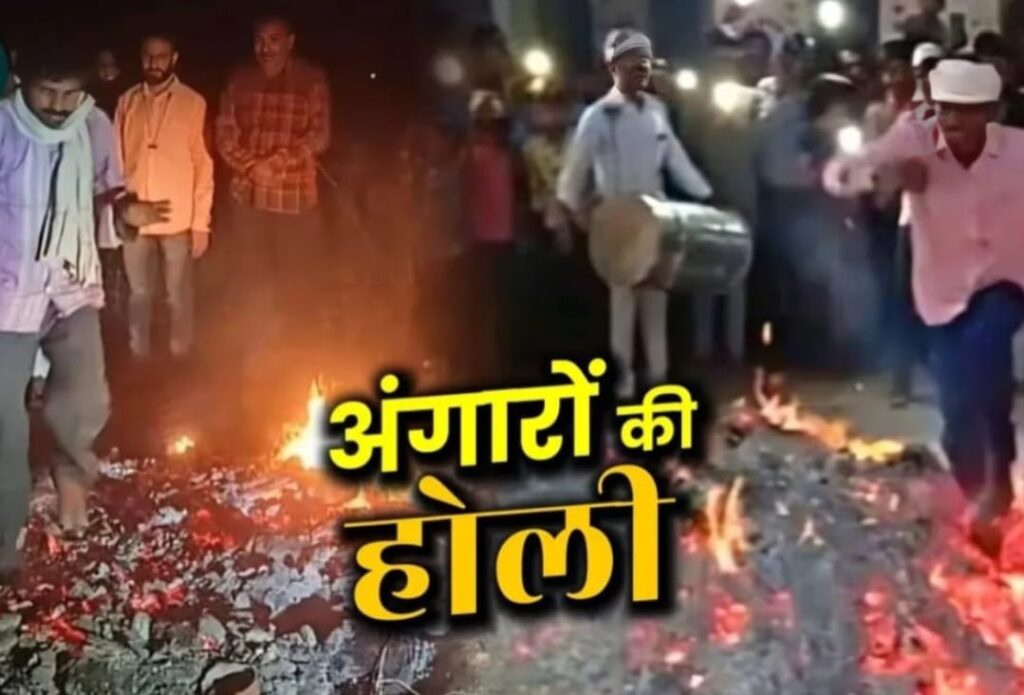 HOLI 2025 : होली तेरे कितने रंग… कहीं लट्ठमार…कहीं लड्डू मार तो यहां मनाई जाती है अंगारों वाली होली… पढ़े होली को लेकर ये खबर….