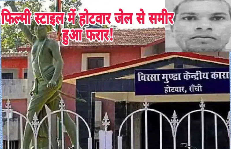 होटवार जेल से फिल्मी स्टाइल में फरार! कुख्यात समीर तिर्की, प्रशासन में हड़कंप,36 घंटे बाद भी सुराख नहीं, हाई अलर्ट पर पुलिस