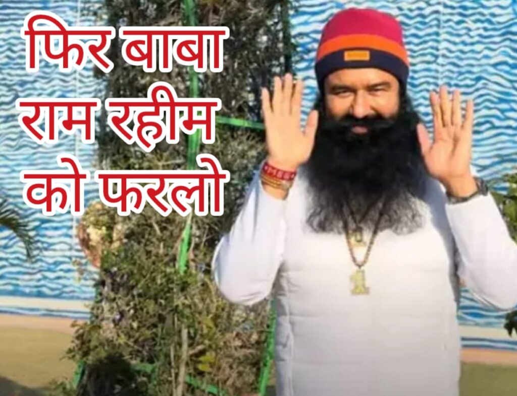 BREAKING : फिर मिली बाबा राम रहीम को फरलो… इस बार 21 दिन तक रहेगा सलाखों से बाहर….