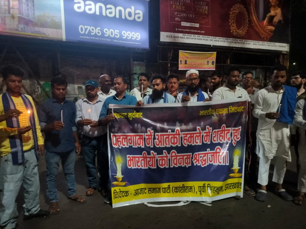 JAMSHEDPUR : पहलगाम में पर्यटकों पर हुए आतंकवादी हमले में मारे गए लोगों को आजाद समाज पार्टी ने दी श्रद्धांजलि