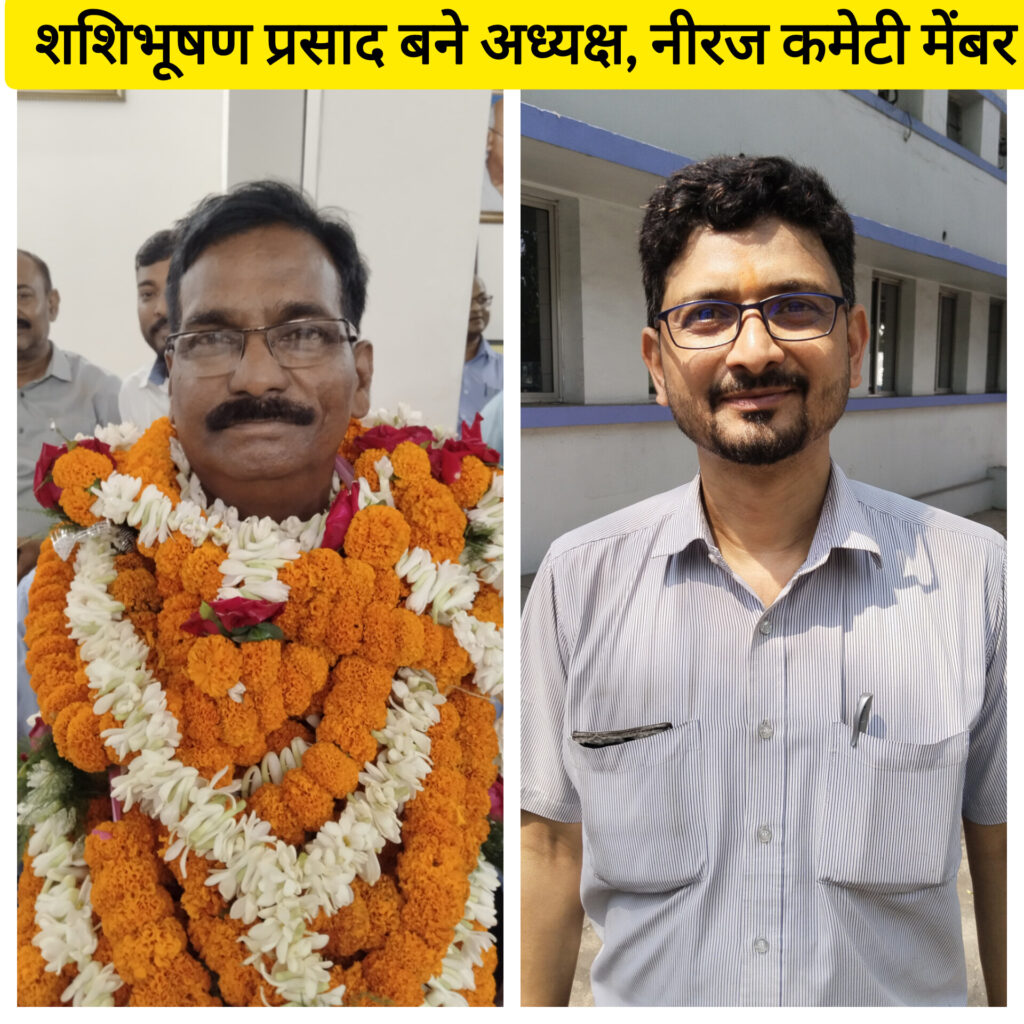 शशिभूषण प्रसाद बने अध्यक्ष, नीरज कमेटी मेंबर