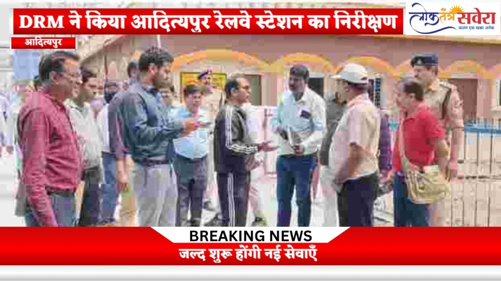 DRM ने किया आदित्यपुर रेलवे स्टेशन का निरीक्षण, जल्द शुरू होंगी नई सेवाएँ