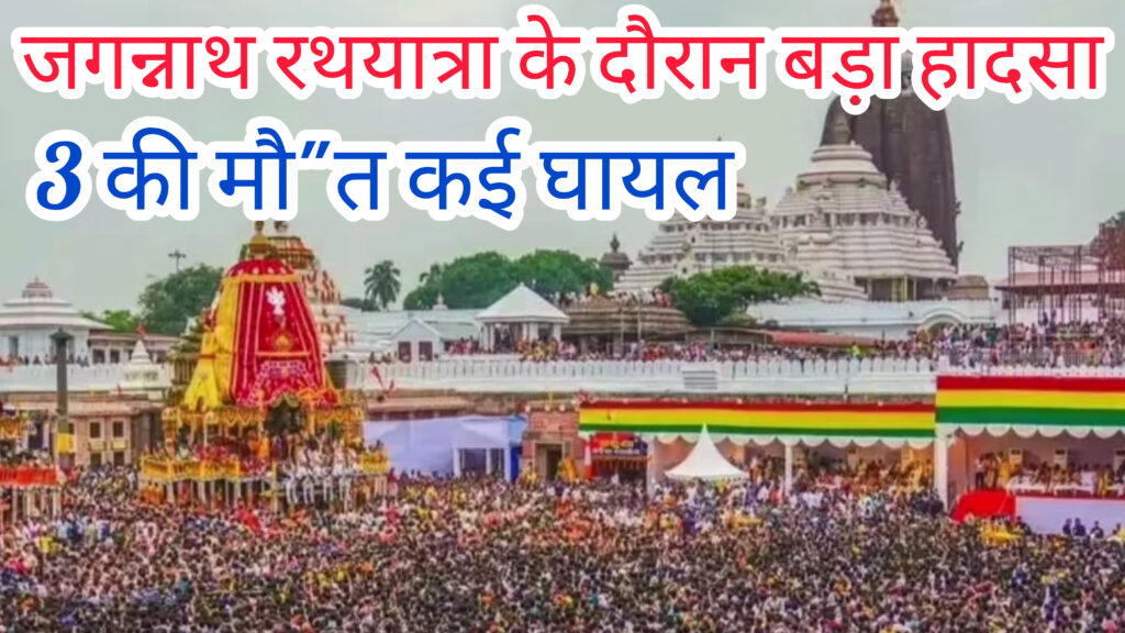पुरी में जगन्नाथ रथयात्रा के दौरान भगदड़, 3 की मौ”त, 50 लोग घायल, CM माझी ने माफी मांगी, 2 अफसर सस्पेंड, पुरी कलेक्टर, SP को हटाया, देखें video