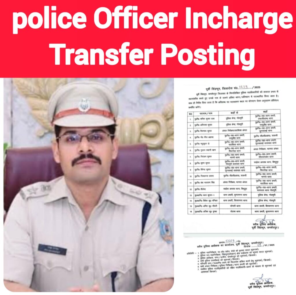 JAMSHEDPUR : पटमदा अंचल निरीक्षक, वंश नारायण सिंह बनाए गए घाटशिला थाना प्रभारी