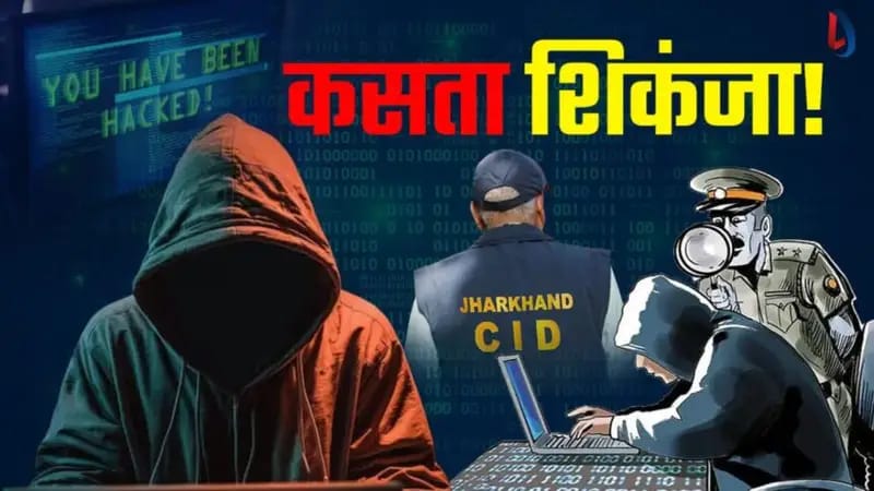 CYBER CRIME : रांची से चीनी साइबर अपराधियों के 7 एजेंट गिरफ्तार, करते थे डिजिटल अरेस्ट, CID की बड़ी कार्रवाई