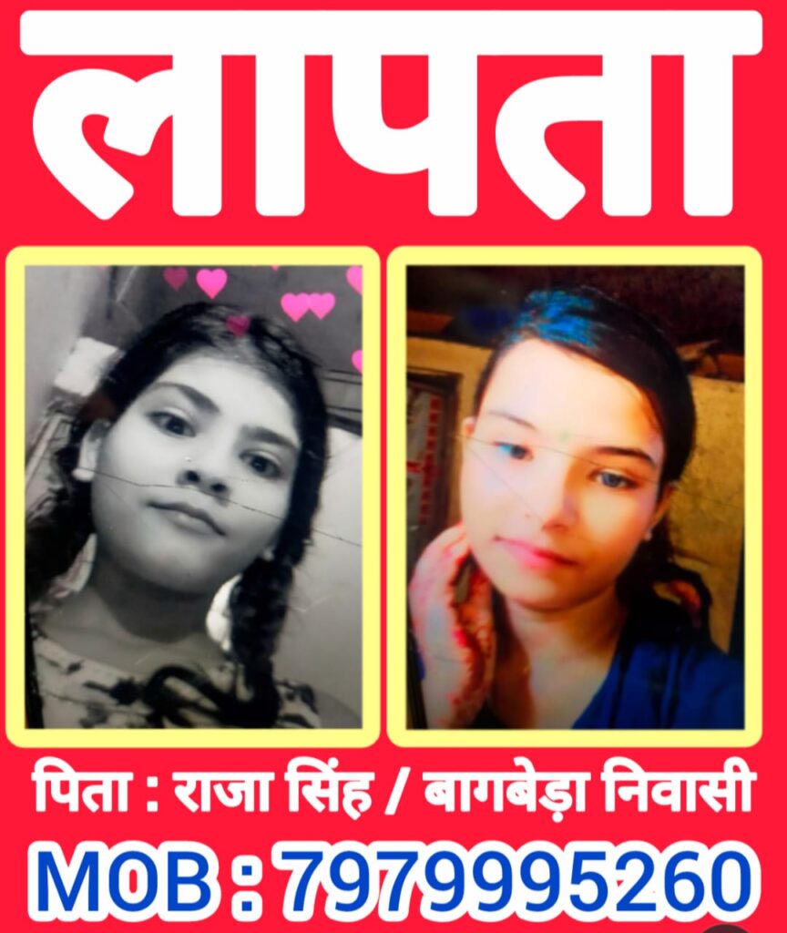 JAMSHEDPUR : दो बहने कल शाम से लापता घर वाले खोजबीन कर परेशान, नहीं मिला अब तक कोई सुराग, लगाई मदद की गुहार