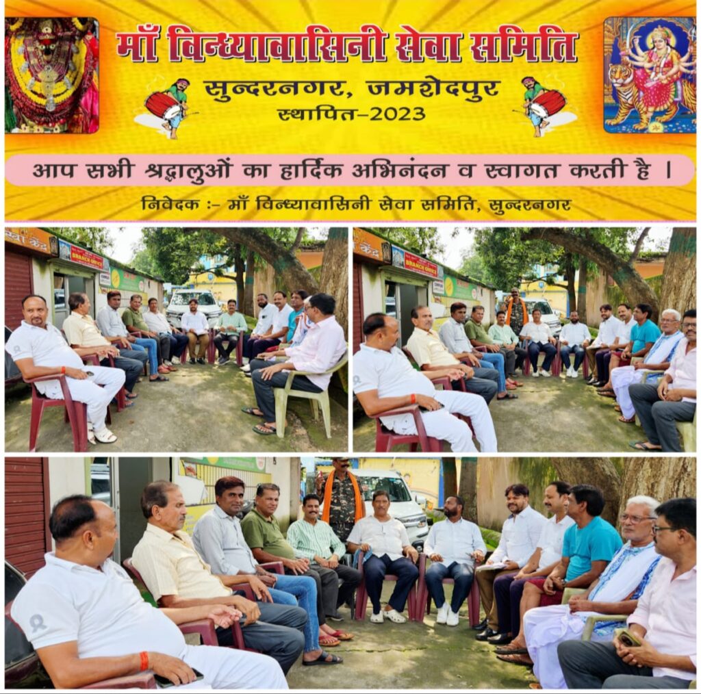 वर्ष 2025 दुर्गापूजा आयोजित करने को लेकर माँ विंध्यवासिनी सेवा समिति सुन्दरनगर के द्वारा नई कार्यकारिणी समिति का पुनर्गठन किया गया, पुनः पप्पु कुमार वर्मा बने महासचिव