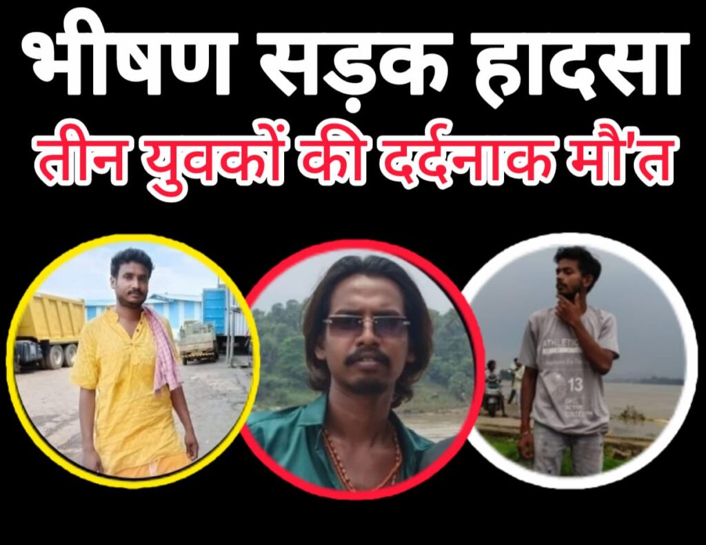BREAKING : बाइक सड़क किनारे खड़ा हाइवा से टकराया, तीन युवकों की दर्दनाक मौ”त