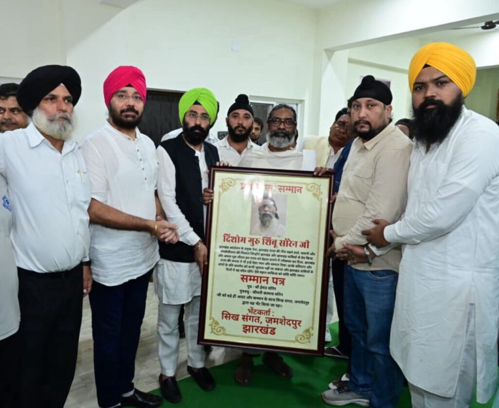 झारखंड आंदोलन के पुरोधा एवं “दिशोम गुरु” के रूप में प्रसिद्ध शिबू सोरेन की देन को याद कर सिख समाज ने मान पत्र सौंपा
