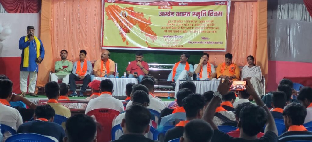 JAMSHEDPUR : अखंड भारत स्मृति दिवस पर हुआ आयोजन