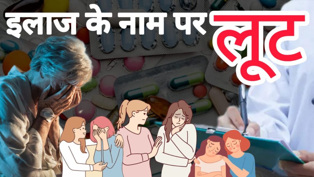 गंभीर आरोप : बिना ऑपरेशन थमाया सर्जरी का बिल, दवाइयों का ओवरडोज़ और मरीजों की जिंदगी से खिलवाड़, देखें video
