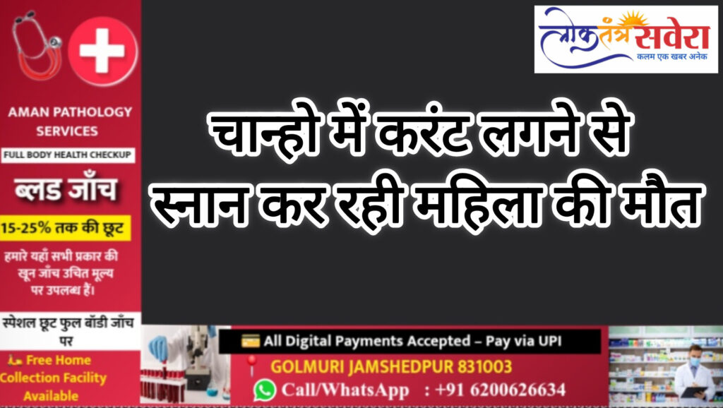 चान्हो में करंट लगने से स्नान कर रही महिला की मौत