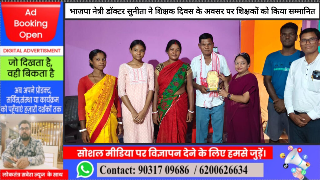भाजपा नेत्री डॉक्टर सुनीता ने शिक्षक दिवस के अवसर पर शिक्षकों को किया सम्मानित