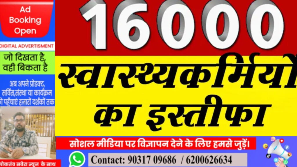 BREAKING : 16000 स्वास्थ्यकर्मियों का इस्तीफा: इस राज्य में मच गया हडकंप, स्वास्थ्य सेवा हुई ठप, 16000 डाक्टर-नर्स व स्वास्थ्यकर्मियों ने दे दिया इस्तीफा