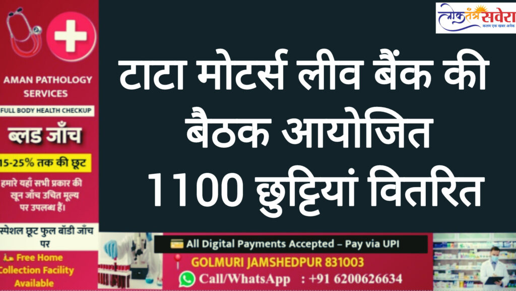 टाटा मोटर्स लीव बैंक की बैठक आयोजित, 1100 छुट्टियां वितरित