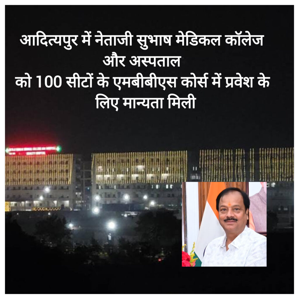 आदित्यपुर स्थित नेताजी सुभाष मेडिकल कॉलेज एंड हॉस्पिटल को 100 सीट एमबीबीएस कोर्स में एडमिशन के लिए मिला मान्यता