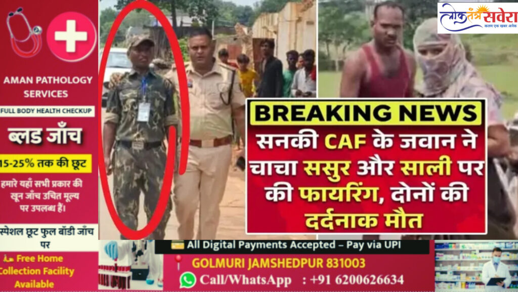 CM की सुरक्षा में तैनात जवान ने खेला खूनी खेल, ड्यूटी छोड़ राईफल लेकर पहुंचा ससुराल, ससुर और साली को गोलियों से भूना, मचा हड़कंप