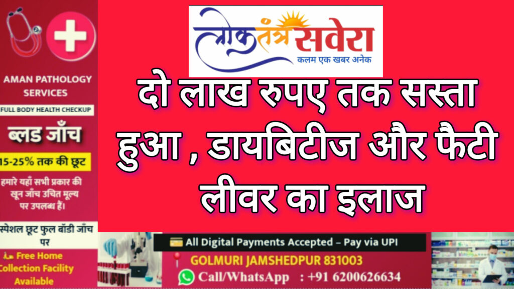 दो लाख रुपए तक सस्ता हुआ डायबिटीज और फैटी लीवर का इलाज