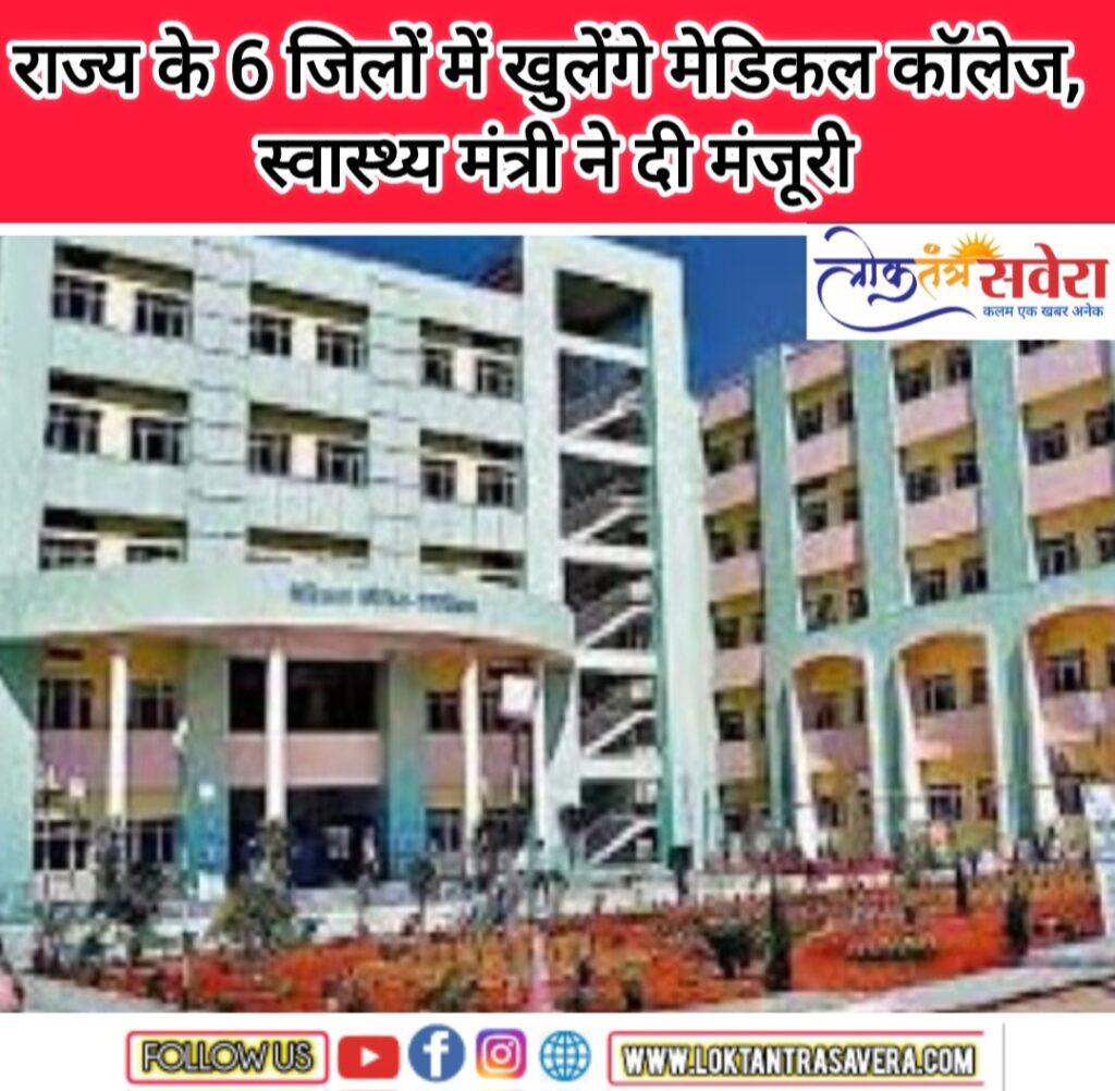 झारखंड के 6 जिलों में खुलेंगे मेडिकल कॉलेज, स्वास्थ्य मंत्री ने दी मंजूरी