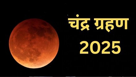 साल का आखिरी चंद्र ग्रहण आज, भारत में दिखेगा साल का आखिरी चंद्र ग्रहण, गर्भवती महिलाएं रहें सावधान, बिल्कुल भी न करें ये गलतियां