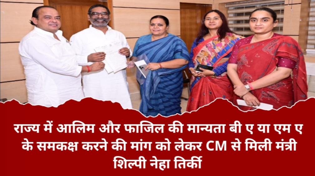 राज्य में आलिम और फाजिल की मान्यता बी ए या एम ए के समकक्ष करने की मांग को लेकर CM से मिली मंत्री शिल्पी नेहा तिर्की