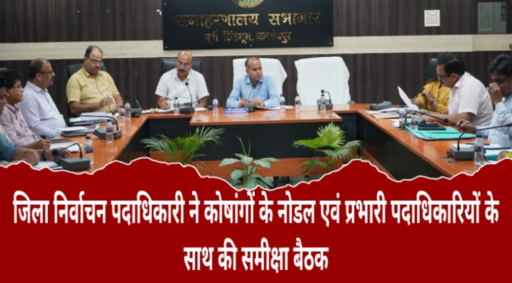 जिला निर्वाचन पदाधिकारी ने कोषांगों के नोडल एवं प्रभारी पदाधिकारियों के साथ की समीक्षा बैठक