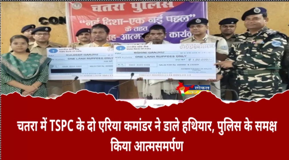 चतरा में TSPC के दो एरिया कमांडर ने डाले हथियार, पुलिस के समक्ष किया आत्मसमर्पण