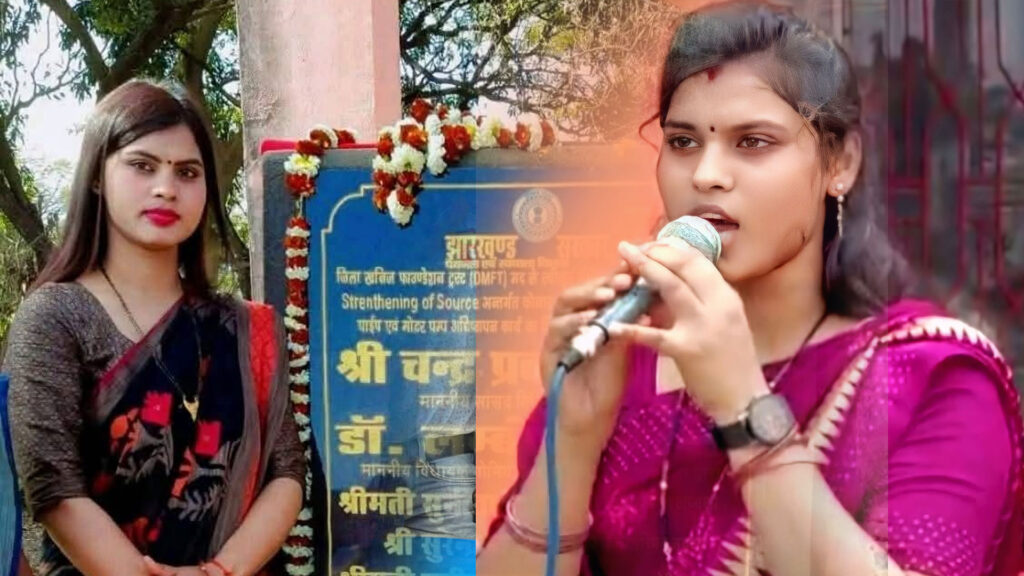 BREAKING : बोकारो जिला के गोमिया प्रखण्ड अंतर्गत पलिहारी गुरुडीह पंचायत की मुखिया दो दिन से लापता, रांची में मिला ट्रेस