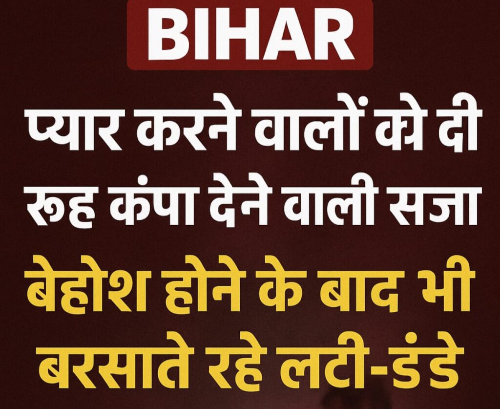 बिहार के मोतिहारी में प्यार करने वालों को दी रूह कंपाने वाली सजा, पेड़ से बांधा और बेहोश होने के बाद भी बरसाते रहे लाठी-डंडे