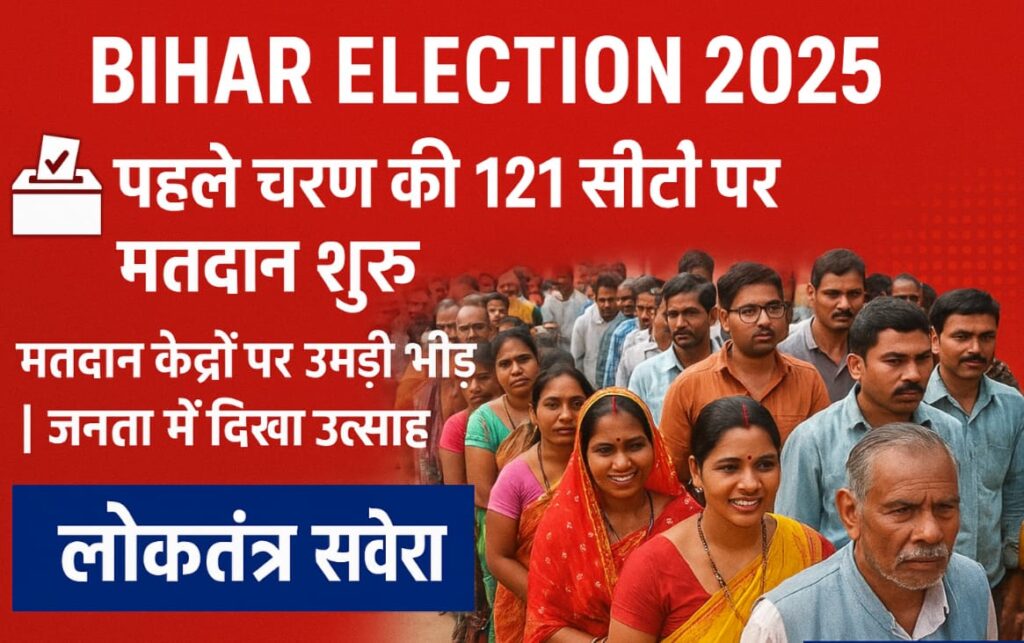 Bihar Election : पहले चरण की 121 सीटों पर मतदान शुरू, 18 जिलों में मतदाताओं की लंबी कतारें…..