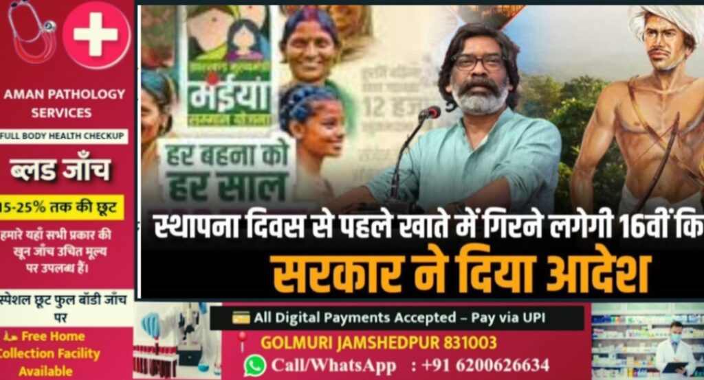 स्थापना दिवस से पहले मंईयां सम्मान योजना की 16वीं किस्त जाएगी खातों में, सरकार ने दिया आदेश…