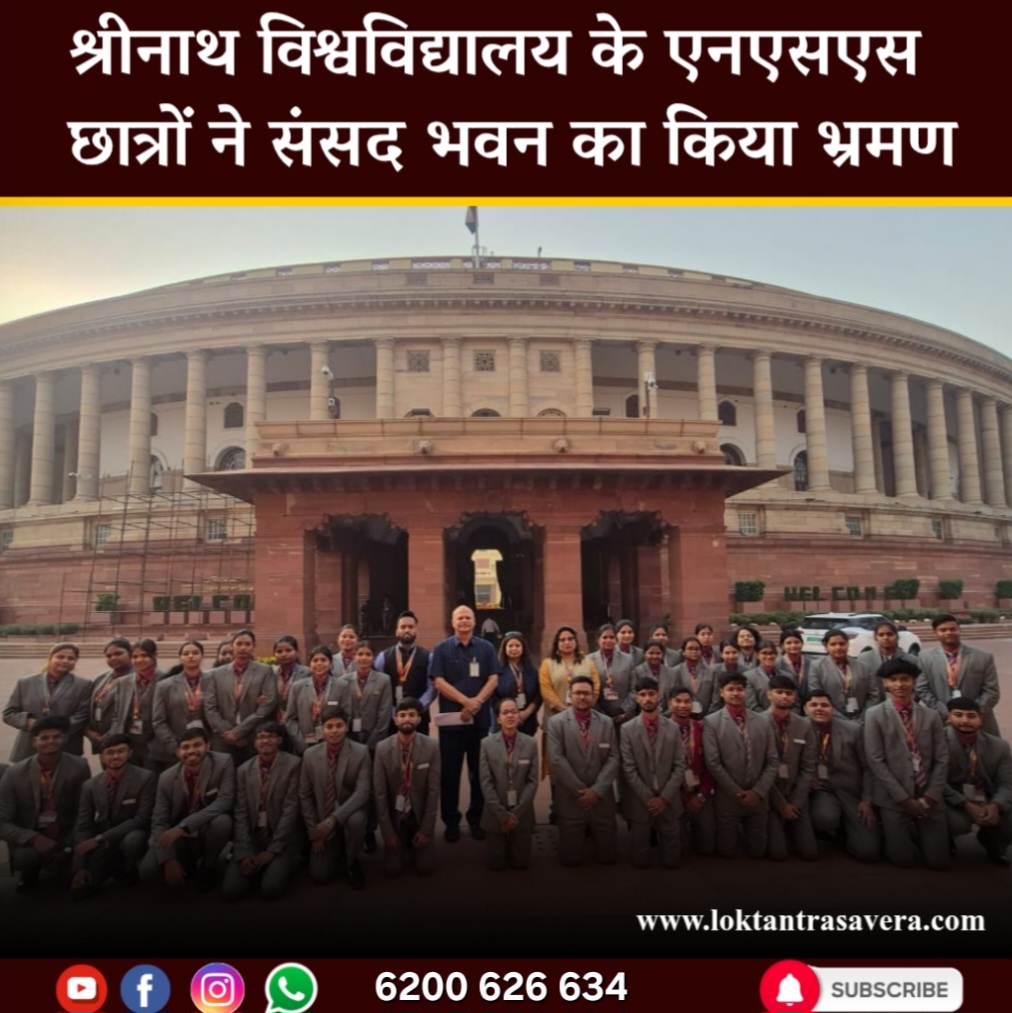 श्रीनाथ विश्वविद्यालय के एनएसएस छात्रों ने संसद भवन का किया भ्रमण