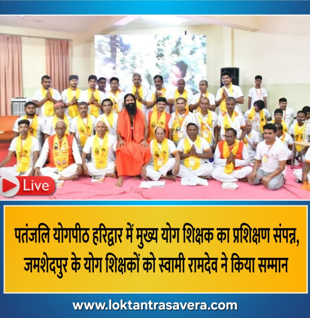 पतंजलि योगपीठ हरिद्वार में मुख्य योग शिक्षक का प्रशिक्षण संपन्न, जमशेदपुर के योग शिक्षकों को स्वामी रामदेव ने किया सम्मान