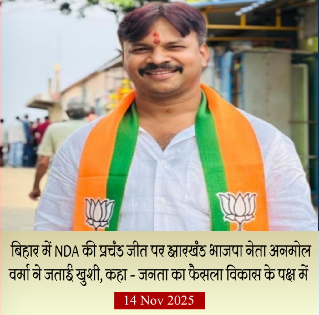 बिहार में NDA की प्रचंड जीत पर झारखंड भाजपा नेता अनमोल वर्मा ने जताई खुशी, कहा – जनता का फैसला विकास के पक्ष में