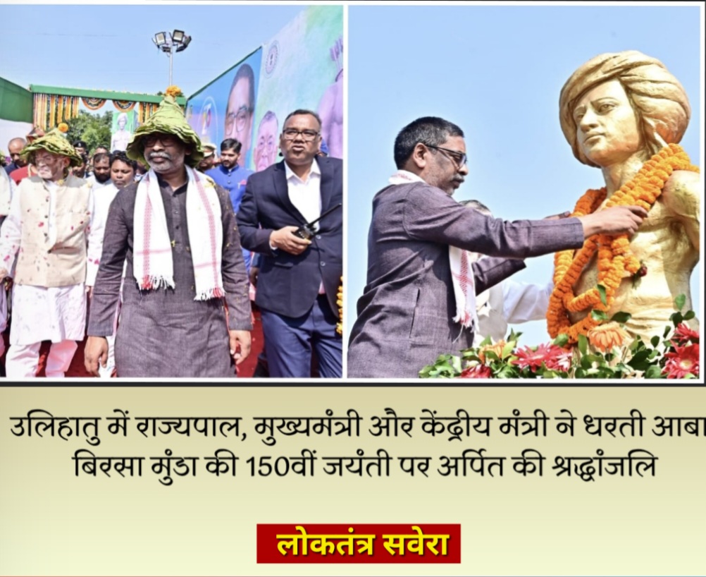 उलिहातु में राज्यपाल, मुख्यमंत्री और केंद्रीय मंत्री ने धरती आबा बिरसा मुंडा की 150वीं जयंती पर अर्पित की श्रद्धांजलि